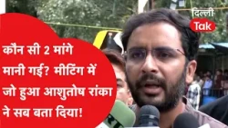 Which 2 demands were accepted? Ashutosh Ranka revealed everything that happened in the meeting!