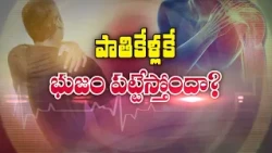పాతికేళ్లకే భుజం పట్టేస్తోందా? | Are you experiencing shoulder stiffness even at twentyfive? | Sukhi