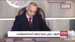 From Removing Encroachments to Providing Alternatives.. Iraq Moves Toward a Comprehensive Solutio...