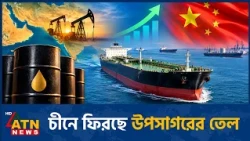 উপসাগরের তেল আমদানিতে গতি ফিরছে চীনে | China Oil Imports | Gulf Oil | Energy Crisis | ATN News