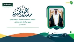 مشاعر وطنية رئيس مركز آل خليف بالسليل / إبراهيم بن محمد بن مانع آل خليف الدوسري