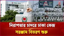 প্রস্তুত ঠাকুরগাঁও-১; মাঠে বিজিবি ও আনসারসহ আইনশৃঙ্খলা বাহিনী | Thakurgaon Election | Independent TV