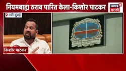 Kishor Patkar | Navi Mumbai News | पुन्हा क्लस्टरवरून राजकारण तापलं