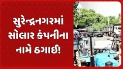 Surendranagar | સુરેન્દ્રનગરમાં સોલાર કંપનીના નામે મોટું ફ્રોડ! ₹3.20 કરોડના વાહનો રિકવર, 4 ઝડપાયા