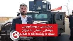 مەترسیی دروستبوونی بۆشایی ئەمنی لە نێوان سوپا و پێشمەرگەدا هەیە