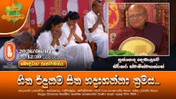 හිත රිදුනම සිත හදාගන්නා ක්‍රමය... | Ven Dodanduwe Sirikara Thero | 2026-06-07 | 12:30PM