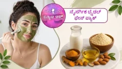 ನೈಸರ್ಗಿಕ ಬ್ರೈಡಲ್ ಫೇಸ್ ಪ್ಯಾಕ್ | Beauty Tips - Natural Bridal Face Pack | Saral Jeevan