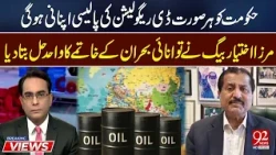Government Must Adopt Deregulation to End Energy Crisis, Says Mirza Ikhtiar Baig | 92 News HD