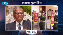 China Bulletin EP- 278 | চায়না বুলেটিন পর্ব- ২৭৮ | Rtv