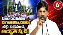 Deputy CM Bhatti Vikramarka: పూలే దంపతుల విగ్రహావిష్కరణలో భట్టి విక్రమార్క అద్భుత స్పీచ్! | 6TV