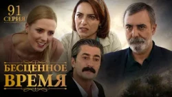 Бесценное время | 91 серия | Русский дубляж | Турецкий сериал