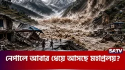 নেপালে কেন বারবার বিপ'র্যয় নেমে আসছে?  | SATV | Nepal