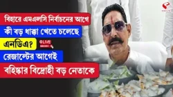 Bihar | MLC | বিহারে এমএলসি নির্বাচনের আগে কী ধাক্কা খেতে চলেছে এনডিএ? বহিষ্কার বিদ্রোহী বড় নেতাকে
