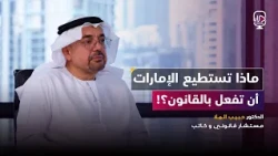 بودكاست مرايا -  الدكتور/  حبيب الملا