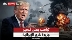 ضربة استباقية أميركية في هرمز.. وترامب: خرج الإيرانية تتعرض للتدمير | #الظهيرة