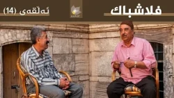 فلاشباک - ئەڵقەی 14 - یونس خەتات