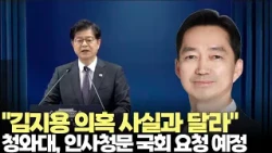 Blue House: "Allegations Against Kim Ji-yong Are Not True"... Request for Confirmation Hearing fo...