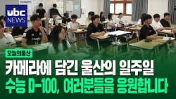 카메라에 담긴 울산의 일주일..수능 D-100, 여러분들을 응원합니다.