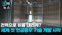 [Subtitled News] World’s First 'Artificial Rain'... A Visit to the Research Site in Jeju