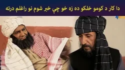 دا کار د کومو خلکو دہ زه خو چې خبر شوم نو راغلم درته || Pasto Drama || Haya || AVT Khyber