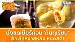 ชายนั่งซดเบียร์ ก่อนกินทุเรียน สักพักหงายหลัง หมดสติ แพทย์รีบหาสาเหตุ (10 ส.ค. 69) | แซ่บทูเดย์