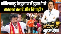 Tamilnadu Politics: Tamilnadu के इस चुनाव में युवाओं ने सरकार बनाई और बिगाड़ी है ?