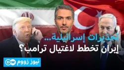 تحذيرات من مخطط إيراني لاغتيال ترامب... ماذا دار بين ترامب ونتنياهو؟ | نيوز زووم