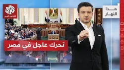 Citizens' Data Under Threat.. Egyptian Parliament Takes Action │ This Day