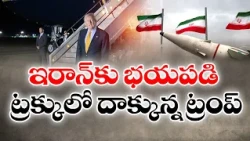 ట్రంప్‌కు ఇరాన్ ముప్పు.. ప్రపంచానికే తెలియకుండా సీక్రెట్ ఫ్లైట్‌లో తరలింపు