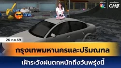 Weather Forecast Sept 26, 2069 | Bangkok and Vicinity: Heavy Rain Alert Through Tomorrow