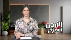 نشرة الأردن في أسبوع 21/8/2026
