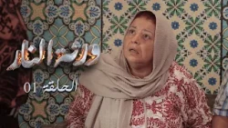 Warthet El Nar EP01 ll ورثة النار الحلقة 01 ll خدعة العمر