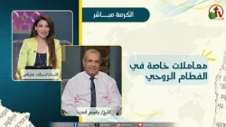 Special Treatments in Spiritual Weaning - Sister/Najla Matyas - Dr./Basem Andrea