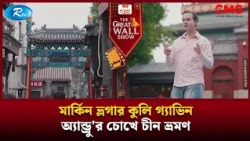 মার্কিন ভ্লগার কুলি গ্যাভিন অ্যান্ড্রু'র চোখে চীন ভ্রমণ | The Great Wall Show Clips  | Rtv