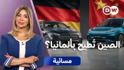 الصين في عُقر دار أوروبا.. هل تتربع بكين على عرش صناعة السيارات؟ | مسائية