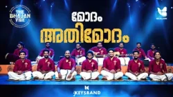 മോദം അതിമോദം | MODHAM ATHIMODHAM | THIRUNAMAKEERTHANAM | THE BHAJAN VIBE | KEYS BAND | SHALOM TV