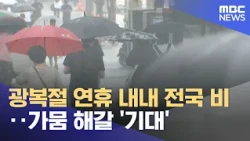 Rain nationwide throughout the Liberation Day holiday... Hopes for drought relief (08/15/2026/New...