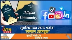 বিশ্বজুড়ে ছড়িয়ে পড়ছে মুসলিমদের ‘আলফাফা’ | Alfafa | Muslim Trend | ATN News