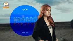 ផុតកំណត់ | សួស វីសា |  Lip-Sync Version | RHM
