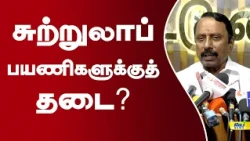 மலைவாசஸ்தலங்களில் சுற்றுலாப் பயணிகளுக்குத் தடை? | Sengottaiyan #Rain #Hillstation #touristplace