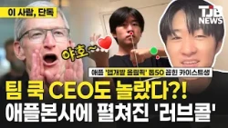 팀 쿡 광대 폭발시킨 카이스트생의 정체｜ TJB 대전·세종·충남뉴스