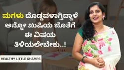 ಮಗಳು ದೊಡ್ಡವಳಾಗ್ತಿದ್ದಾಳೆ ಅನ್ನೋ ಖುಷಿಯ ಜೊತೆಗೆ ಈ ವಿಷಯ ತಿಳಿಯಲೇಬೇಕು..! | HEALTHY LITTLE CHAMPS