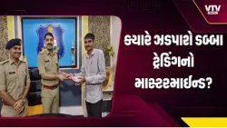 ડબ્બા ટ્રેડિંગ કાંડનો માસ્ટરમાઈન્ડ હજુ ફરાર કેમ? પોલીસ પકડથી આરોપી દૂર, જિલ્લા પોલીસવડાનું મૌન કેમ?