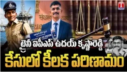 Uday Krishna Reddy Case: కీలక పరిణామం.. 14 మంది పోలీసులకు నోటీసులు! | T News
