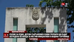 Правят кътове за отдих, детски съоръжения и тротоари по фонда за местни инициативи в община Търго...