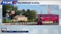 അമ്മയാണ്, അവരെ തടുക്കാൻ ലോകത്തിലൊന്നിനുമാകില്ല! | Mother | Willpower