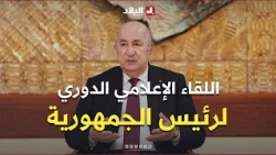اللقاء الإعلامي الدوري لرئيس الجمهورية السيد عبد المجيد تبون