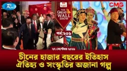 চীনের হাজার বছরের ইতিহাস, ঐতিহ্য ও সংস্কৃতির অজানা গল্প | The Great Wall Show | EP-236 | Rtv
