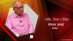 नेपाल भारत सम्बन्ध र पछिल्लो घटनाक्रमबारे विज्ञको विश्लेषण