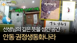 강아지똥 작가는 어떤 이야기를 품고 있을까? | 안동 권정생동화나라 [#띠비의동네책방]